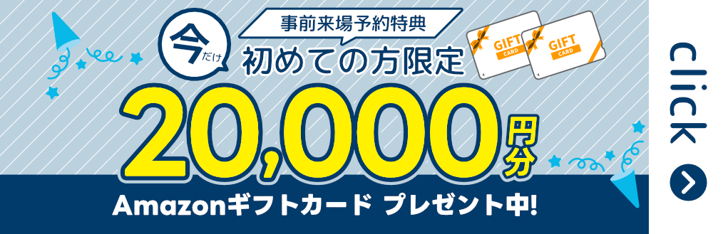 今だけ！事前予約特典はじめての方限定！ギフト券20,000円分プレゼント！