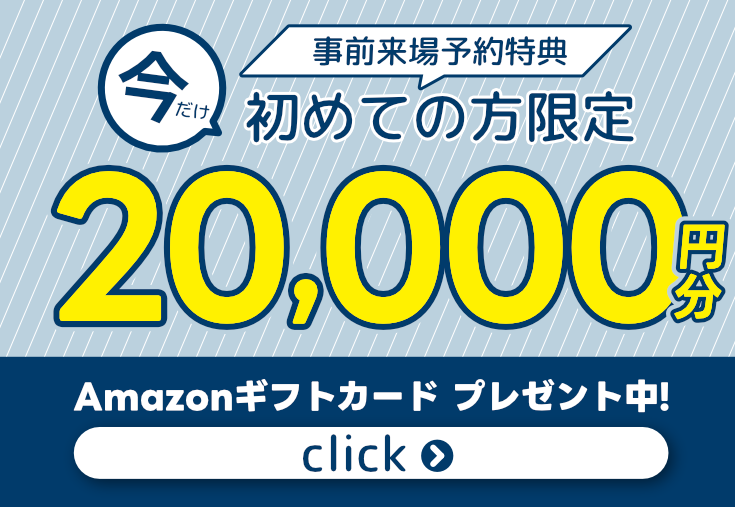 今だけ！事前予約特典はじめての方限定！ギフト券10,000円分プレゼント！